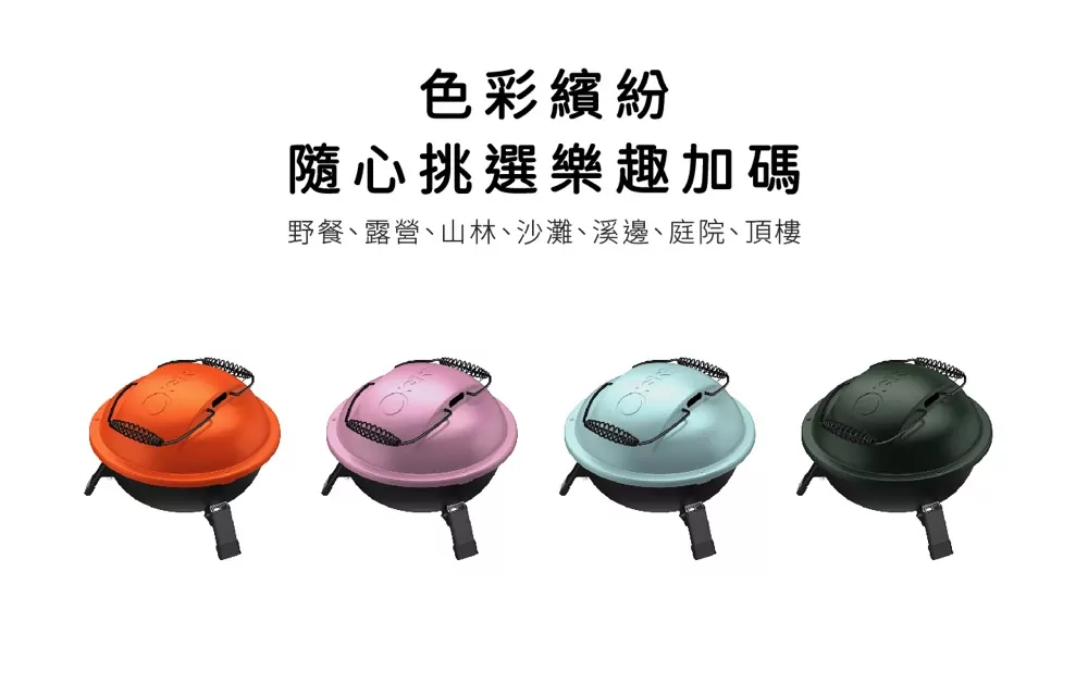 O-GRILL Charc-O 便攜式炭烤爐